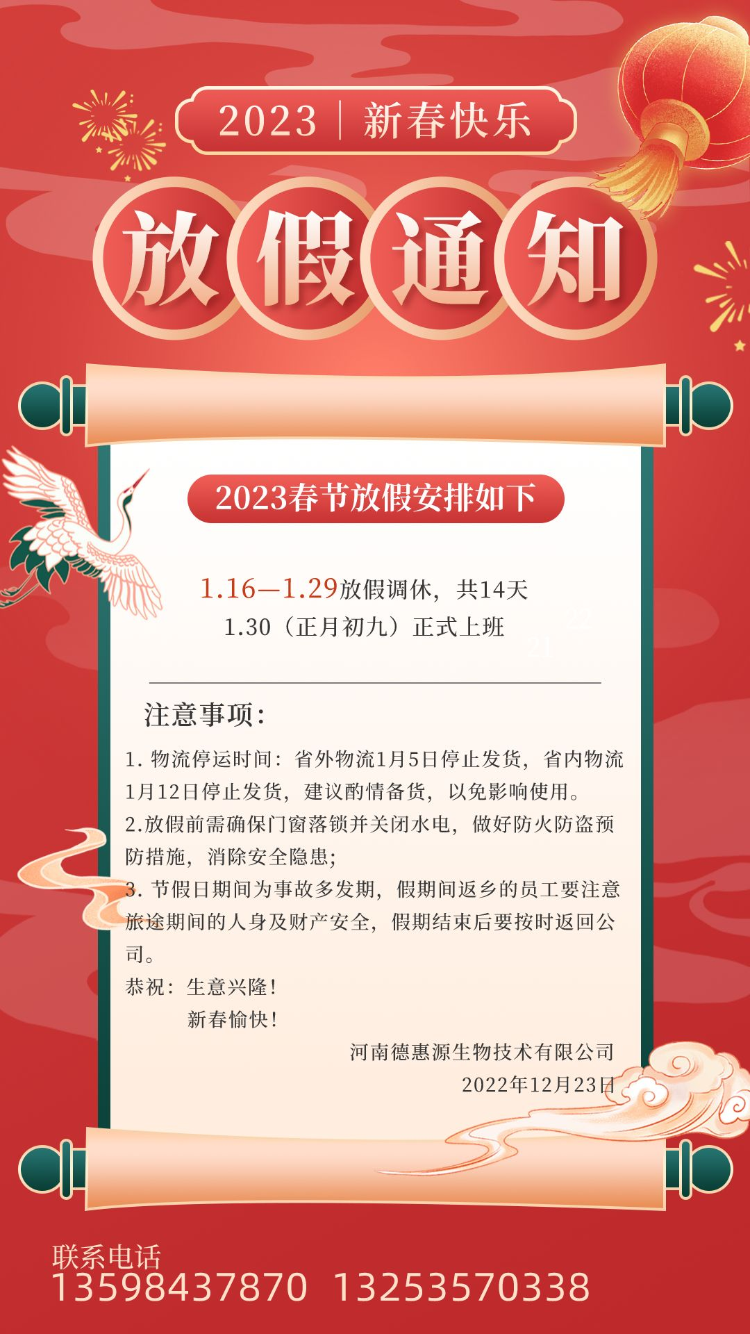 德惠源2023春節(jié)放假通知